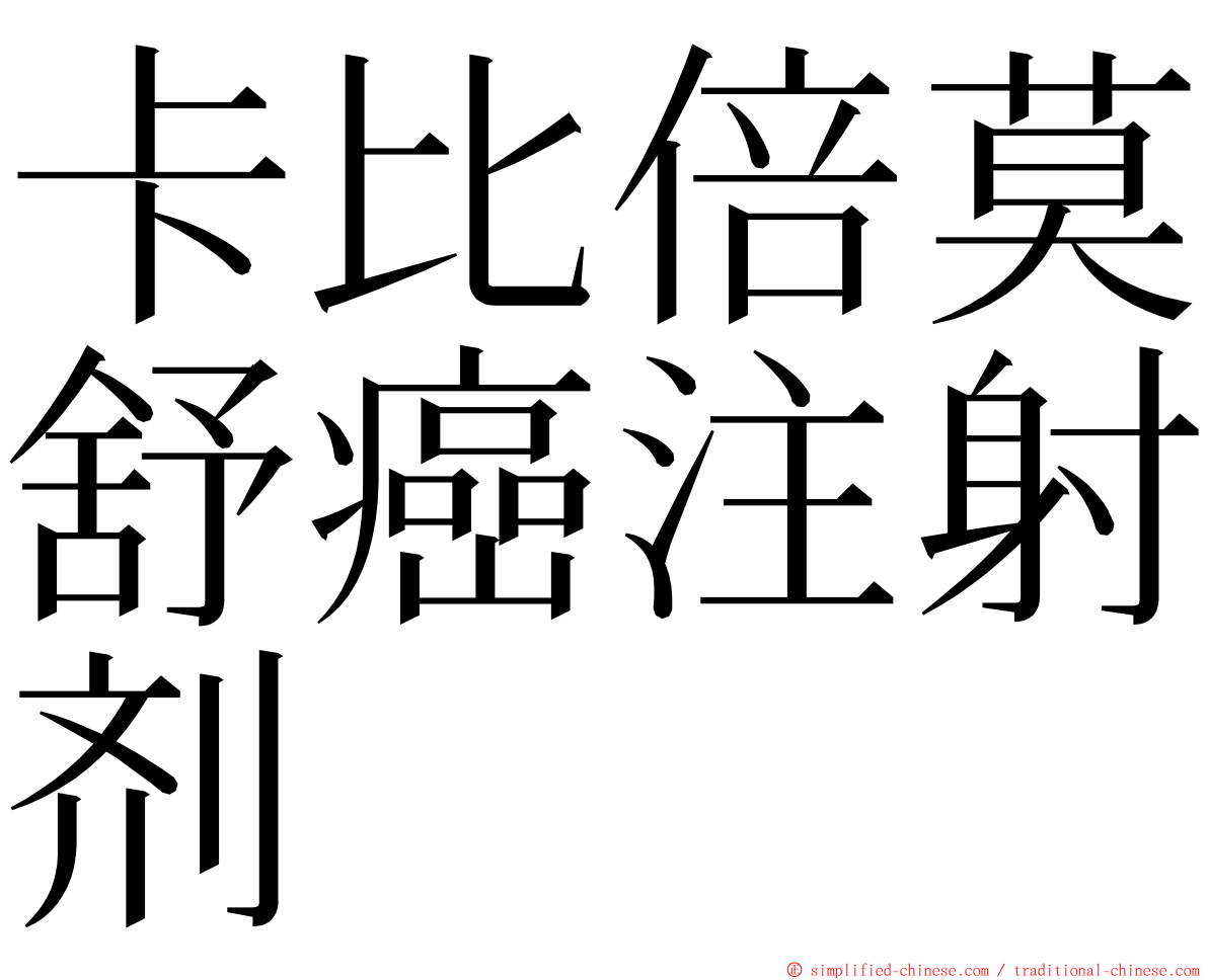 卡比倍莫舒癌注射剂 ming font