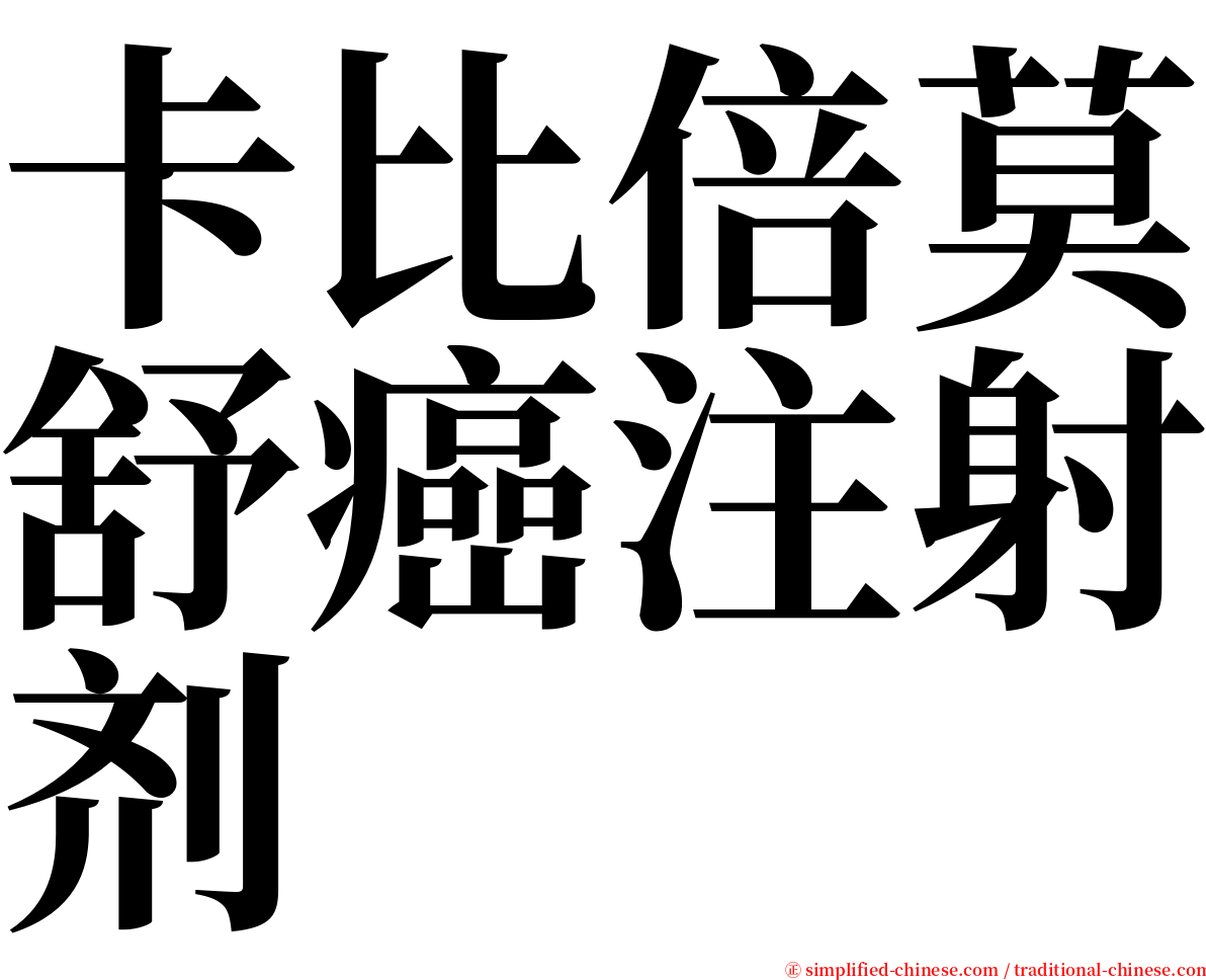 卡比倍莫舒癌注射剂 serif font
