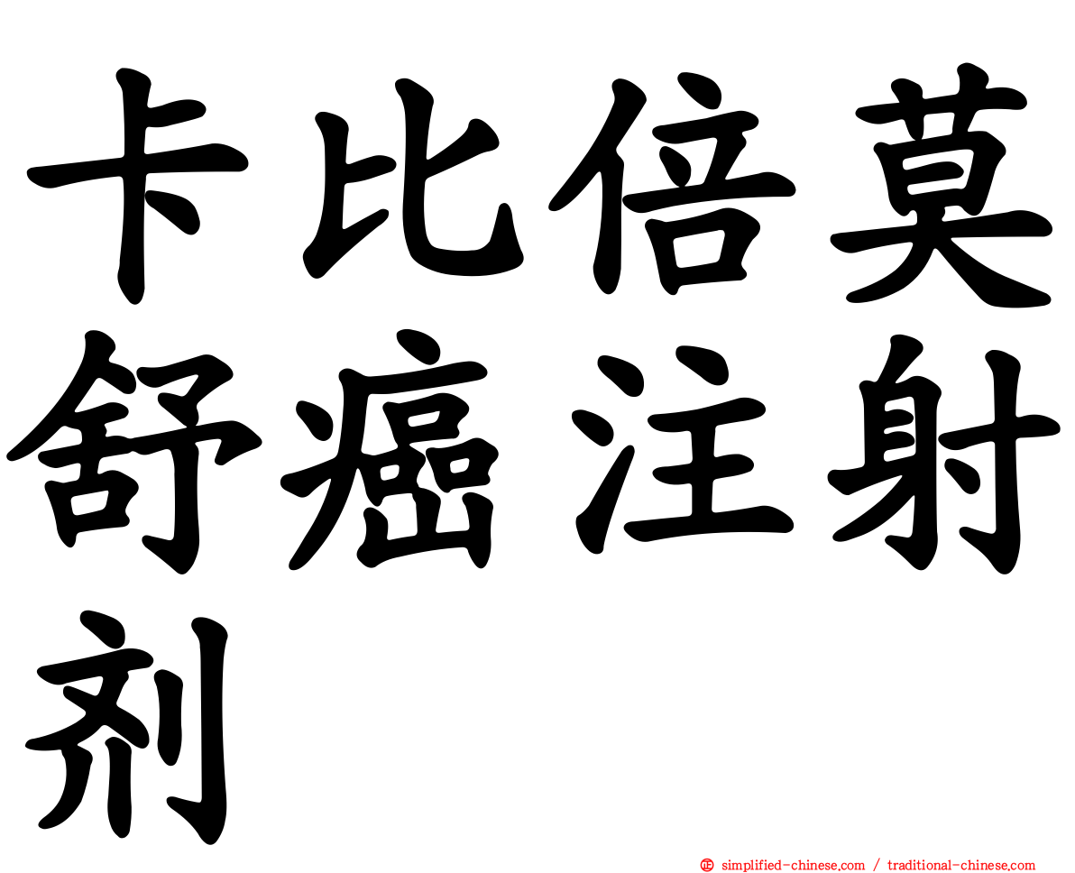 卡比倍莫舒癌注射剂
