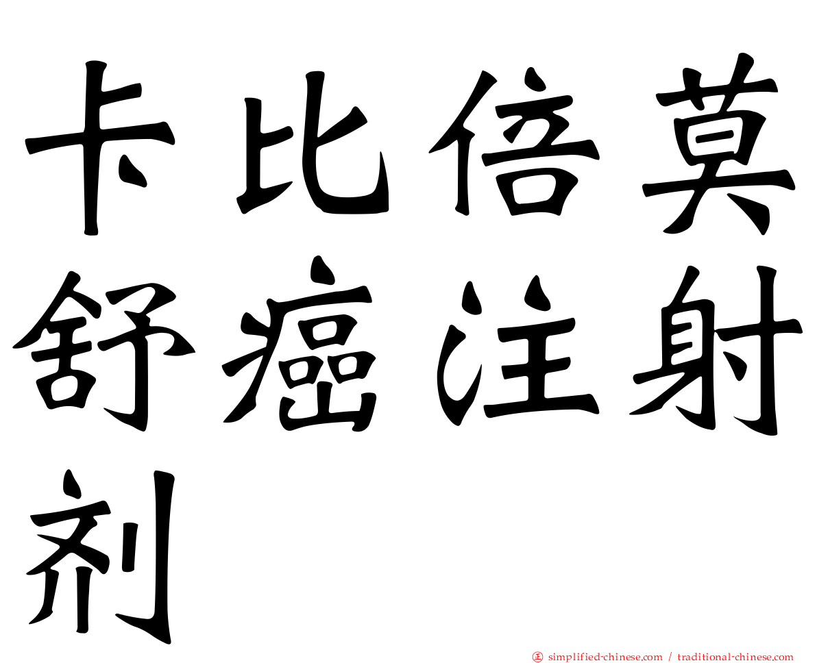卡比倍莫舒癌注射剂