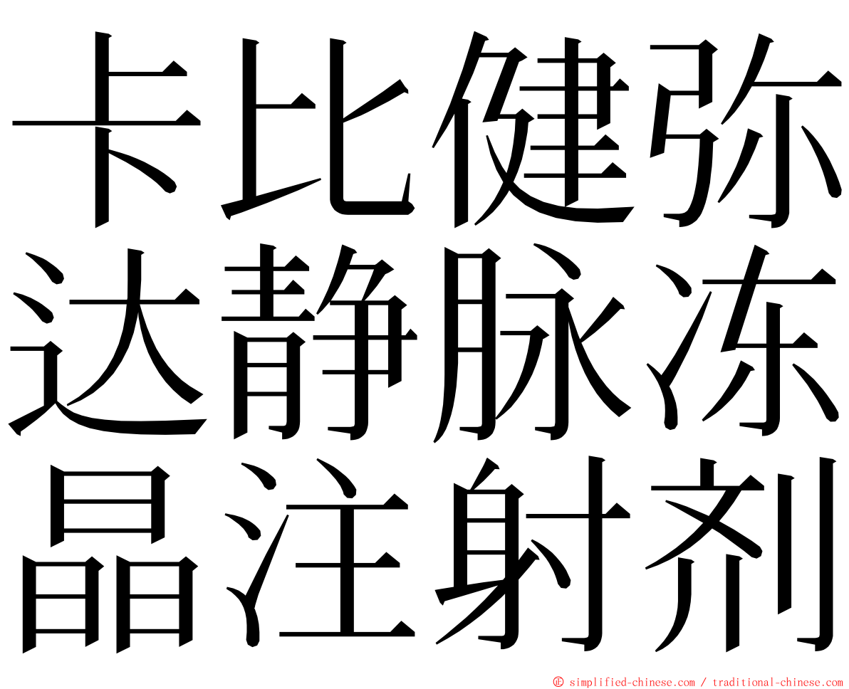 卡比健弥达静脉冻晶注射剂 ming font