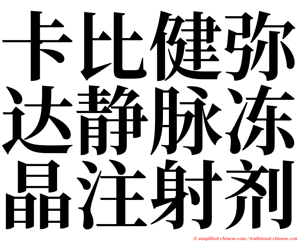 卡比健弥达静脉冻晶注射剂 serif font