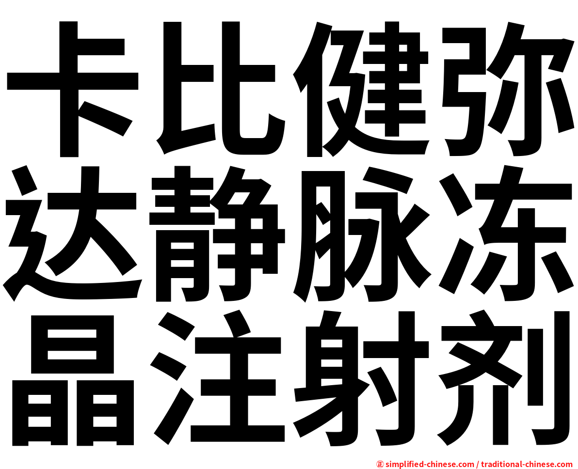 卡比健弥达静脉冻晶注射剂