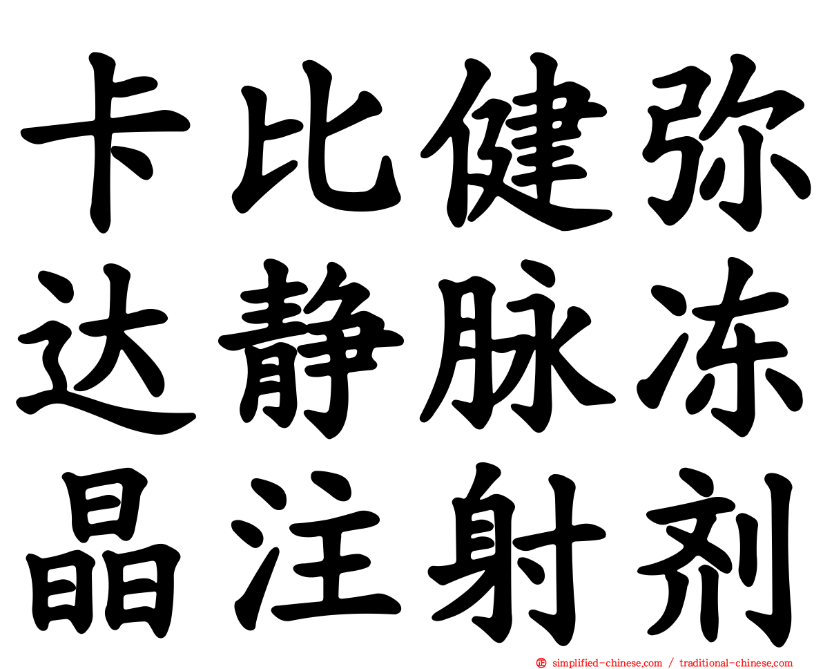 卡比健弥达静脉冻晶注射剂