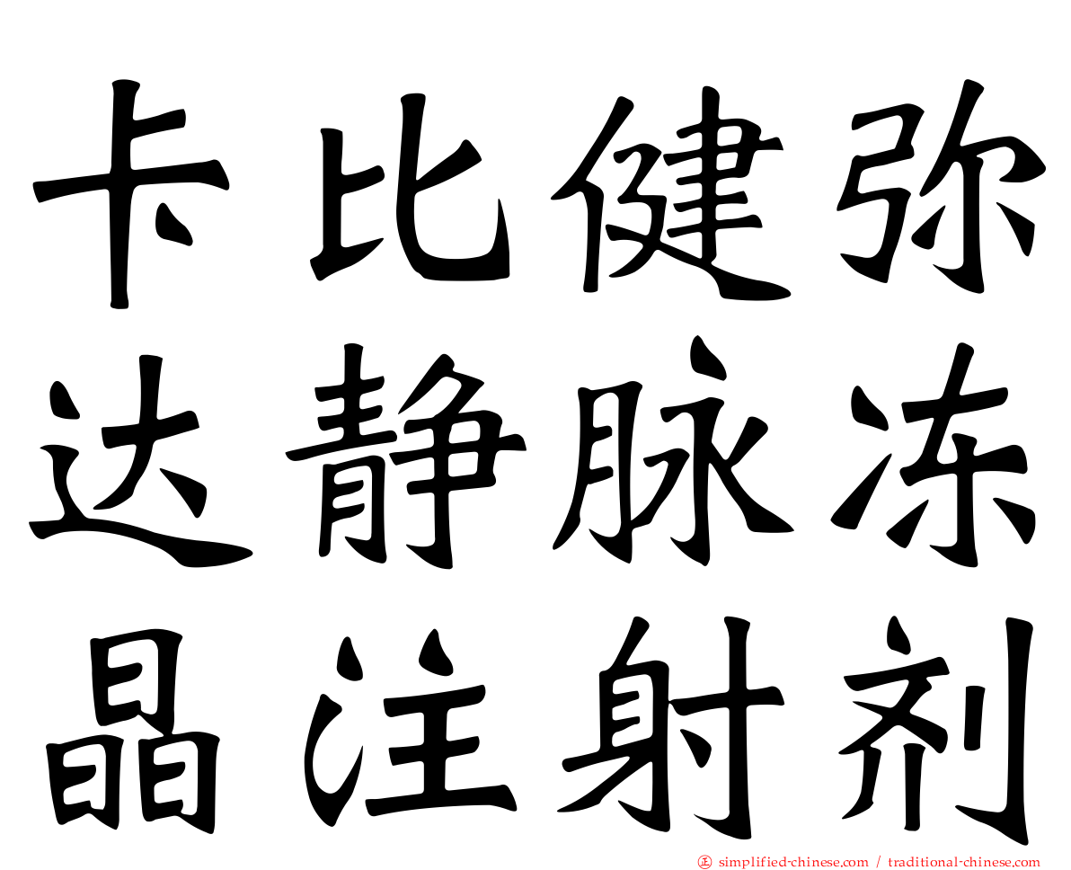 卡比健弥达静脉冻晶注射剂