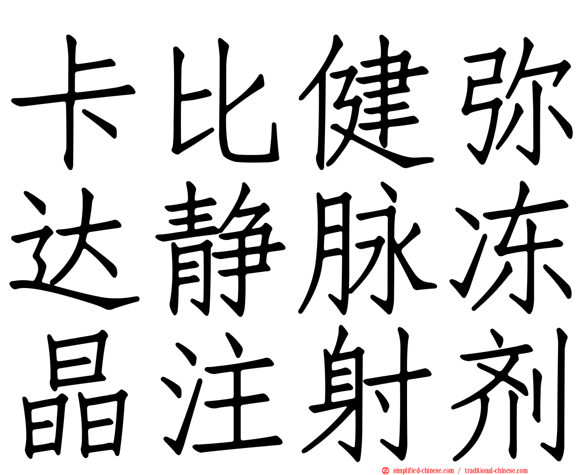 卡比健弥达静脉冻晶注射剂