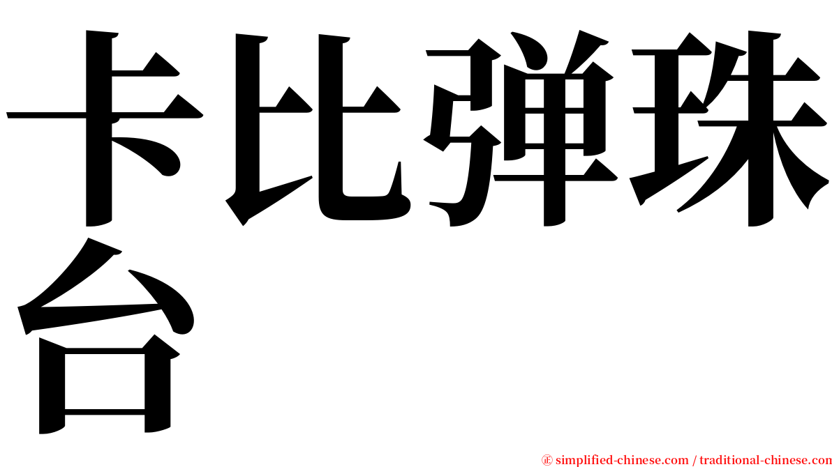 卡比弹珠台 serif font