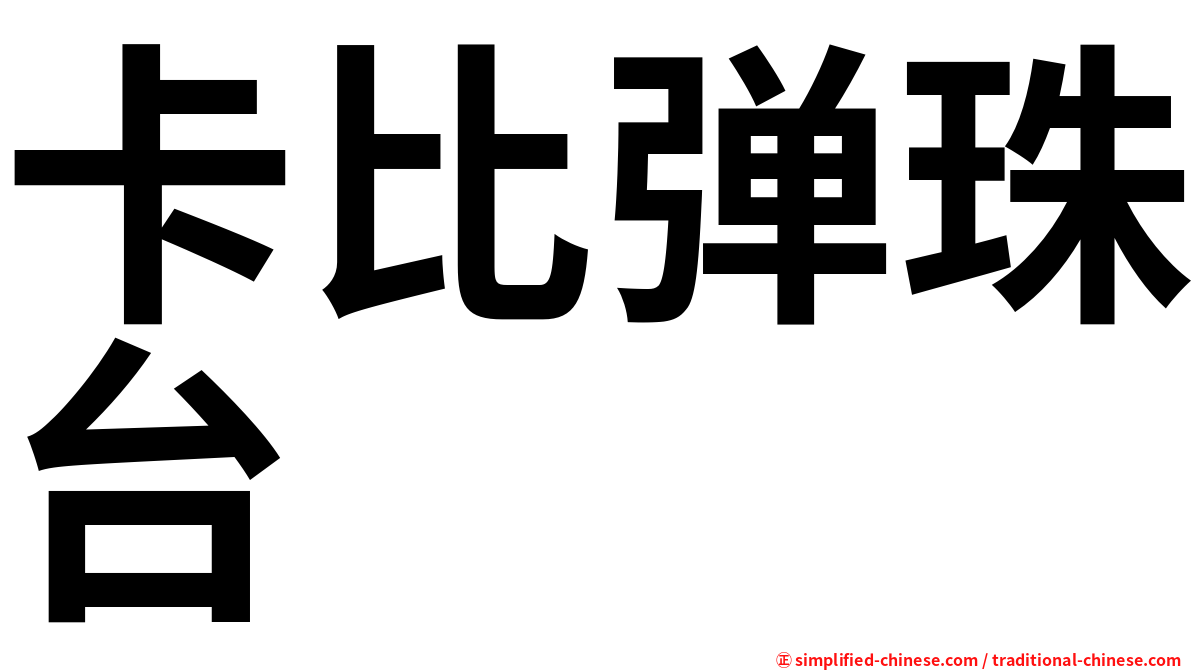 卡比弹珠台