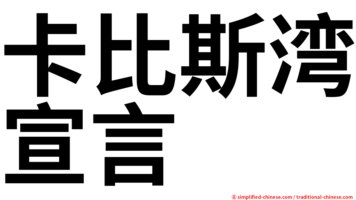 卡比斯湾宣言