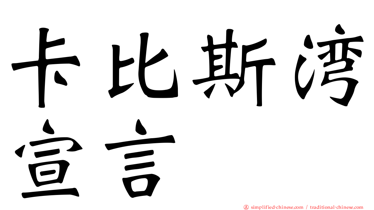卡比斯湾宣言