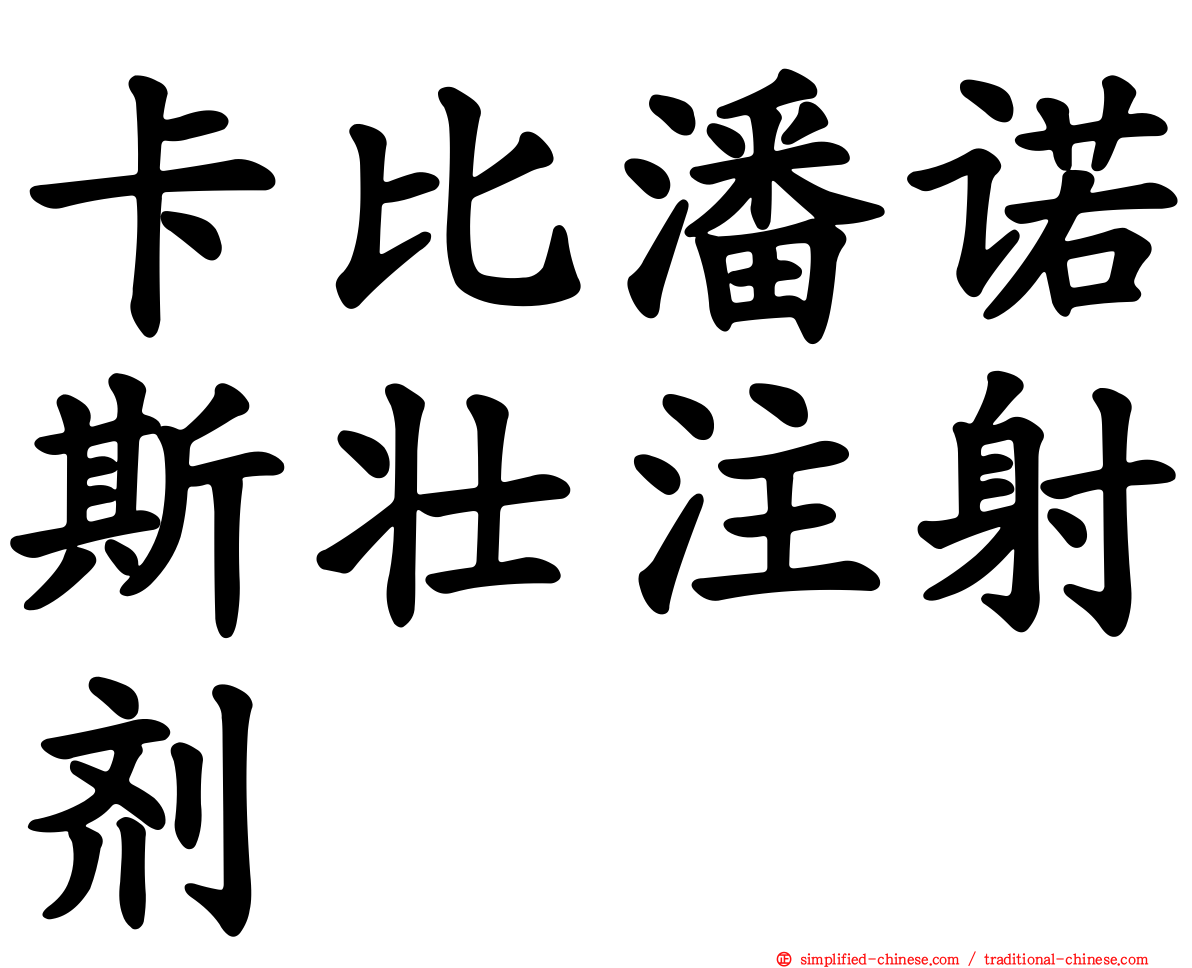 卡比潘诺斯壮注射剂