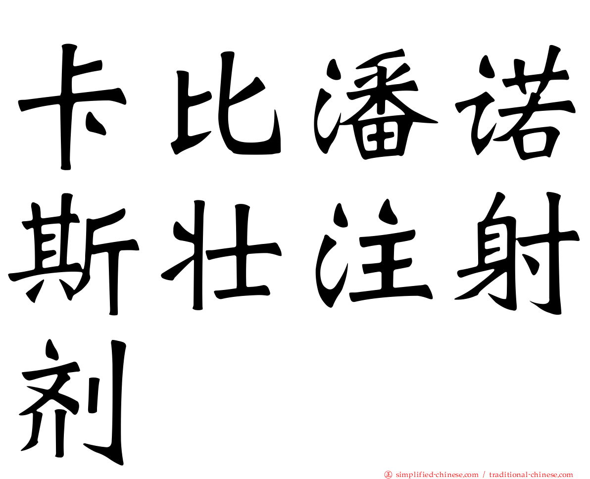卡比潘诺斯壮注射剂