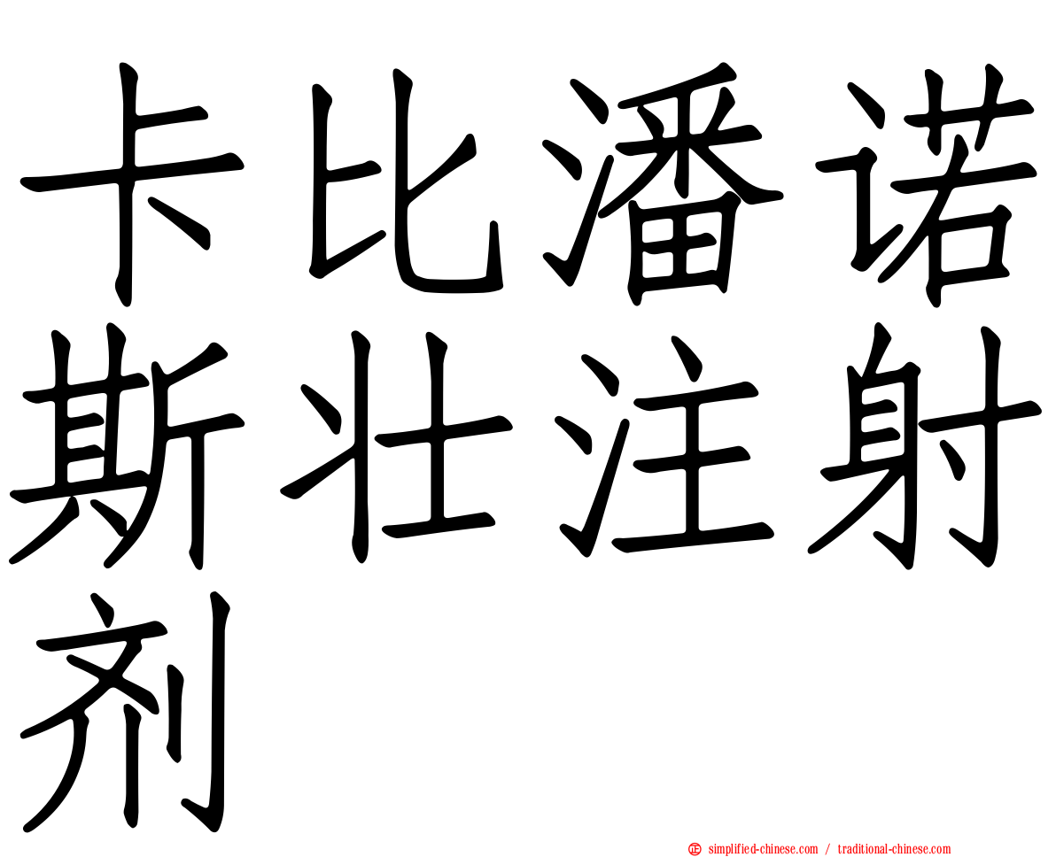 卡比潘诺斯壮注射剂