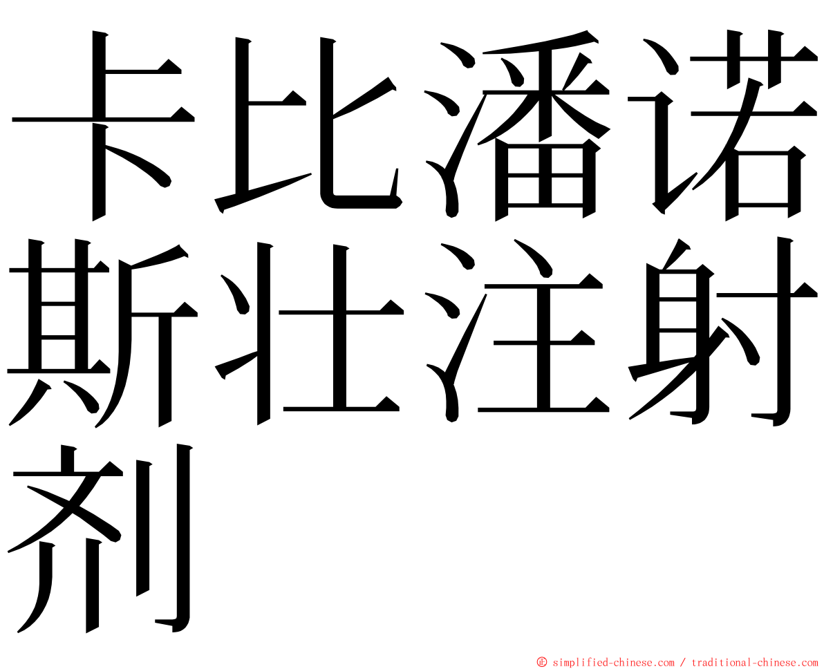 卡比潘诺斯壮注射剂 ming font