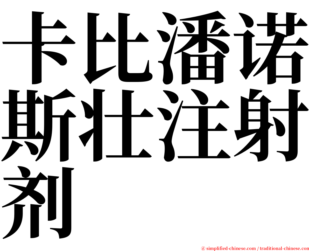 卡比潘诺斯壮注射剂 serif font