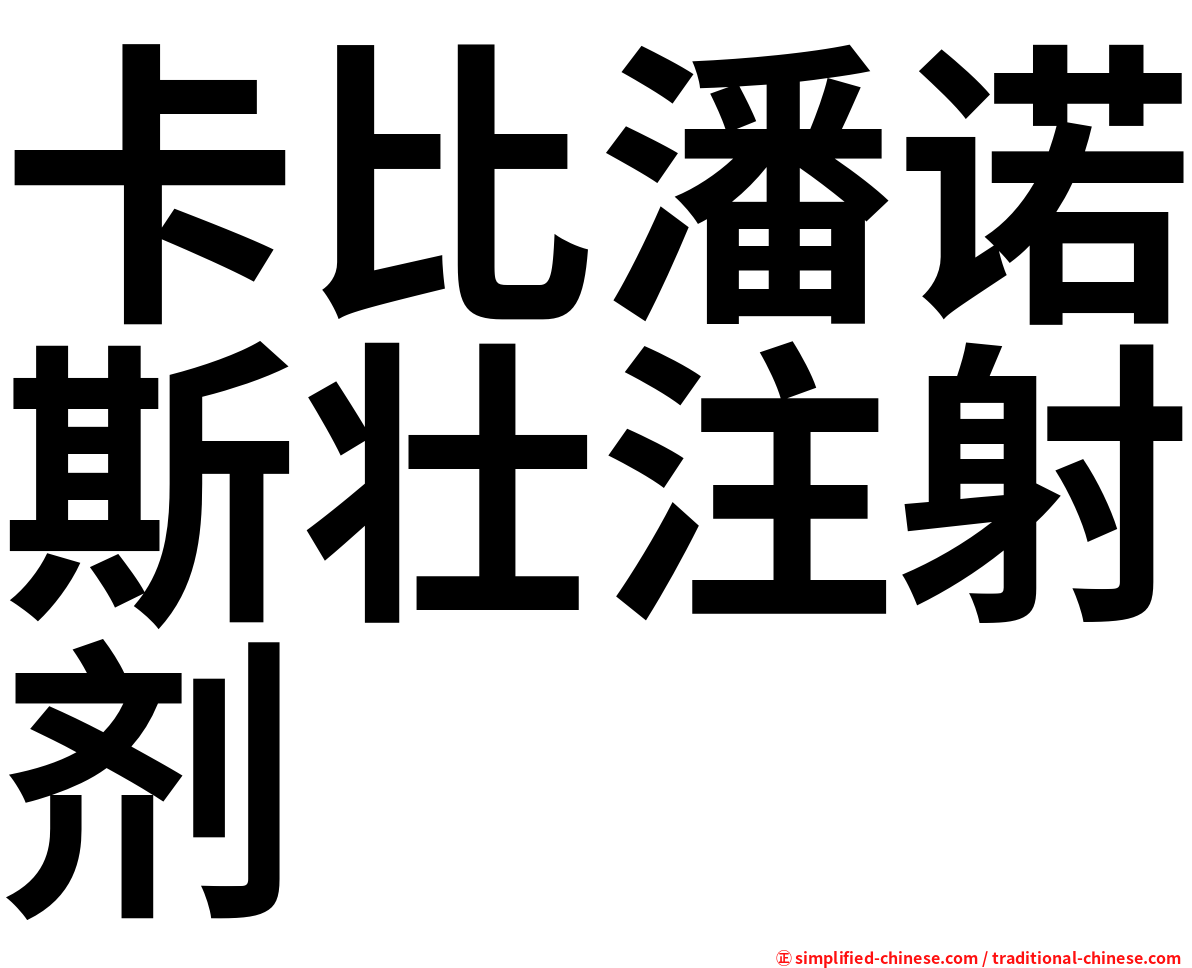 卡比潘诺斯壮注射剂
