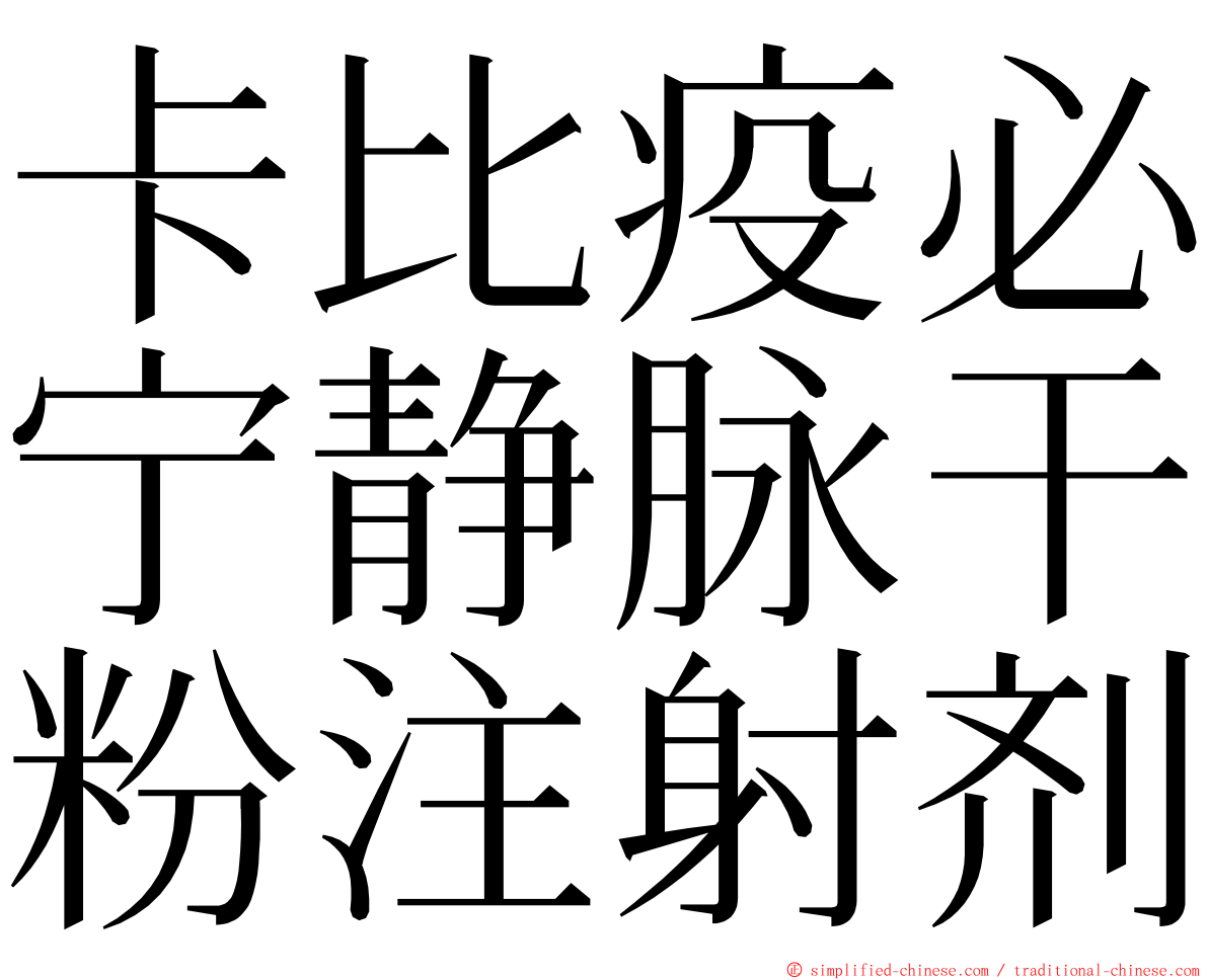 卡比疫必宁静脉干粉注射剂 ming font