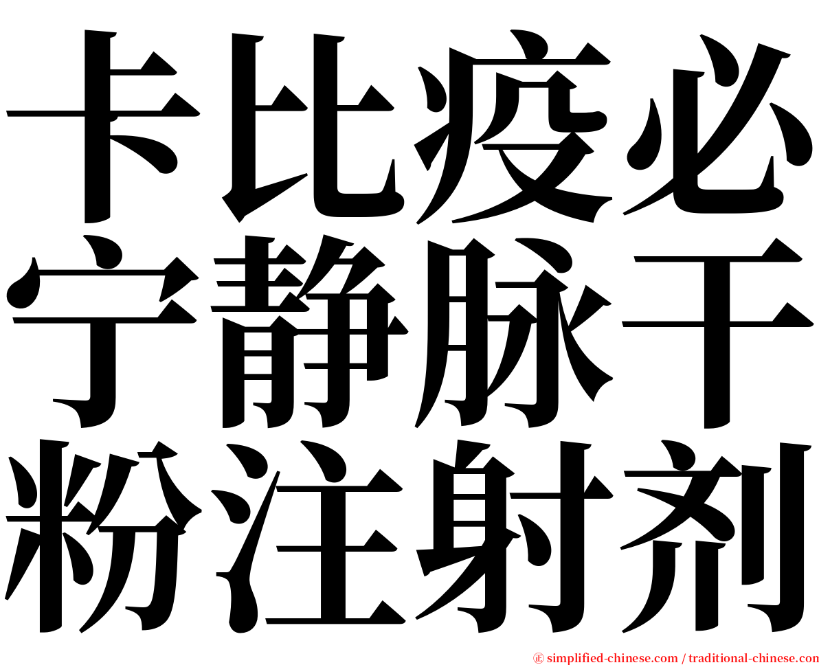 卡比疫必宁静脉干粉注射剂 serif font