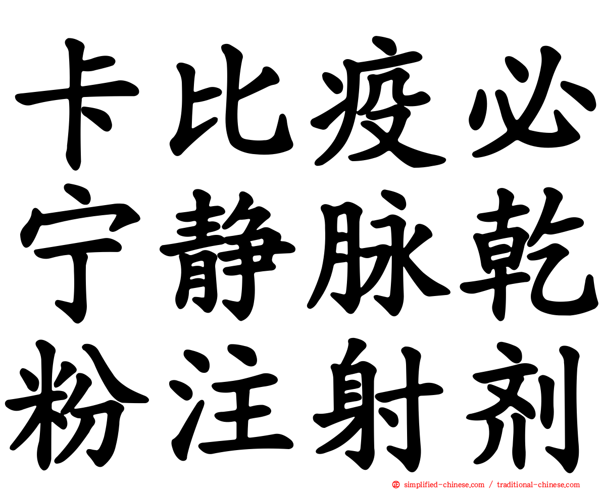 卡比疫必宁静脉干粉注射剂
