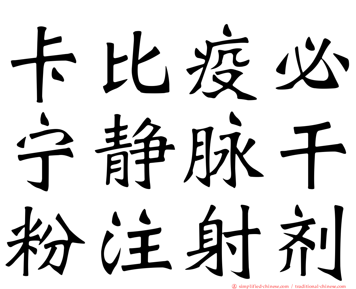 卡比疫必宁静脉干粉注射剂