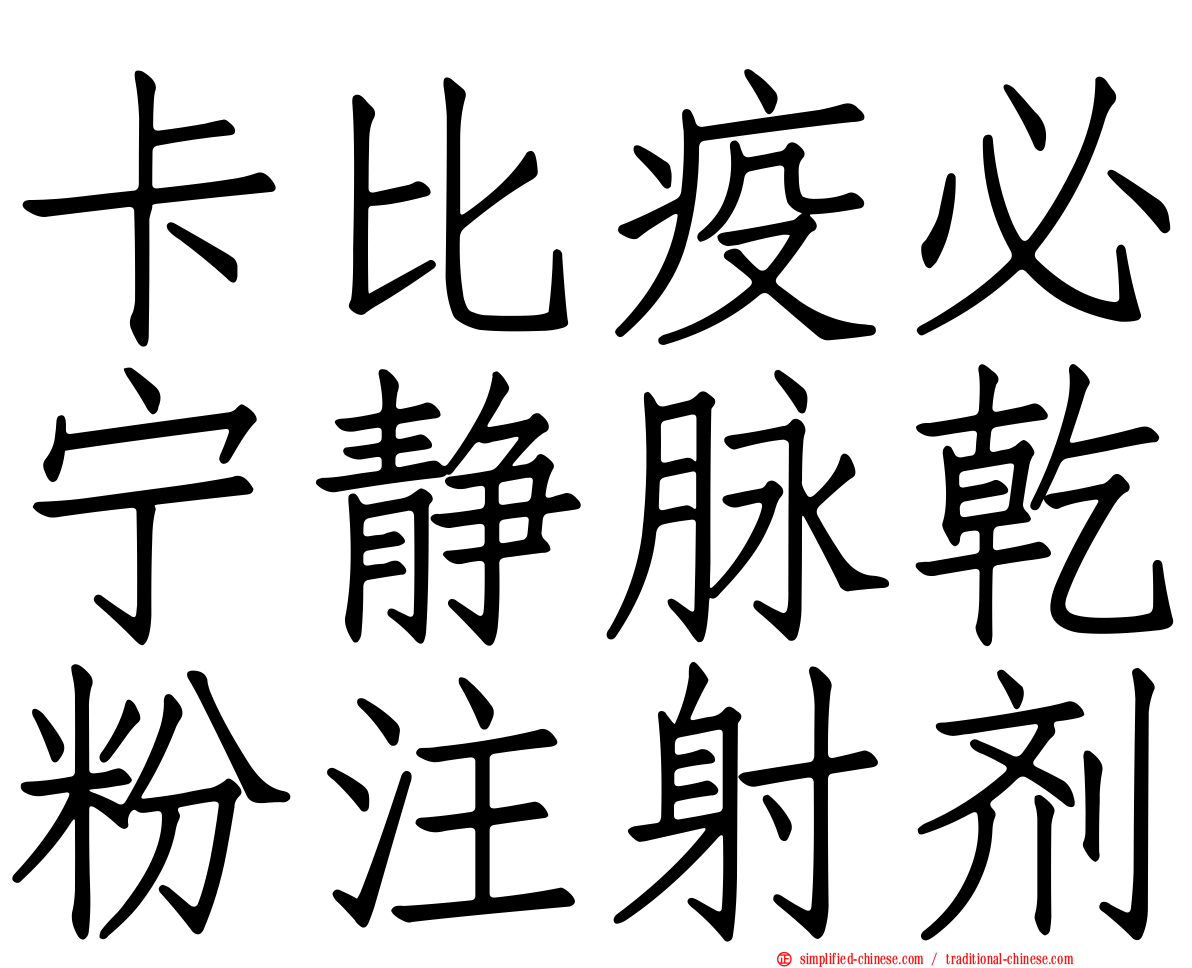 卡比疫必宁静脉干粉注射剂