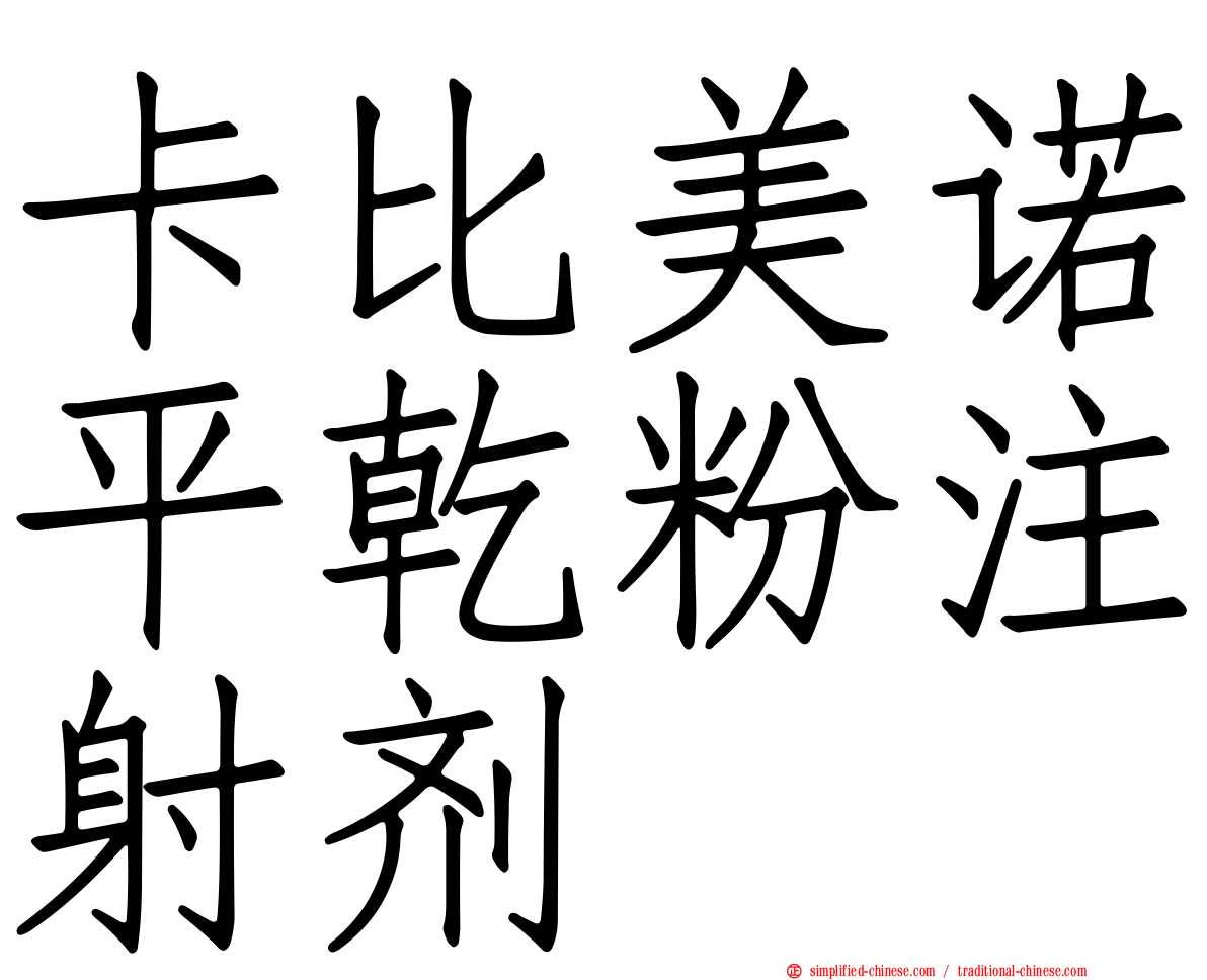 卡比美诺平干粉注射剂