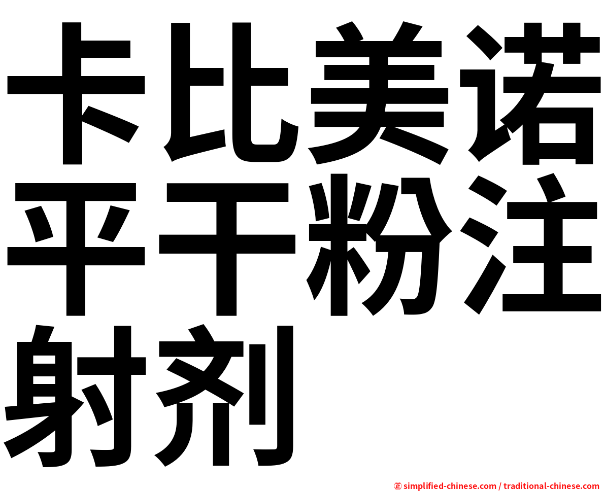 卡比美诺平干粉注射剂