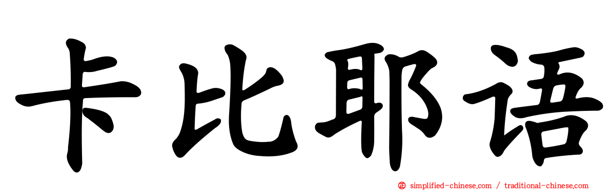 卡比耶语
