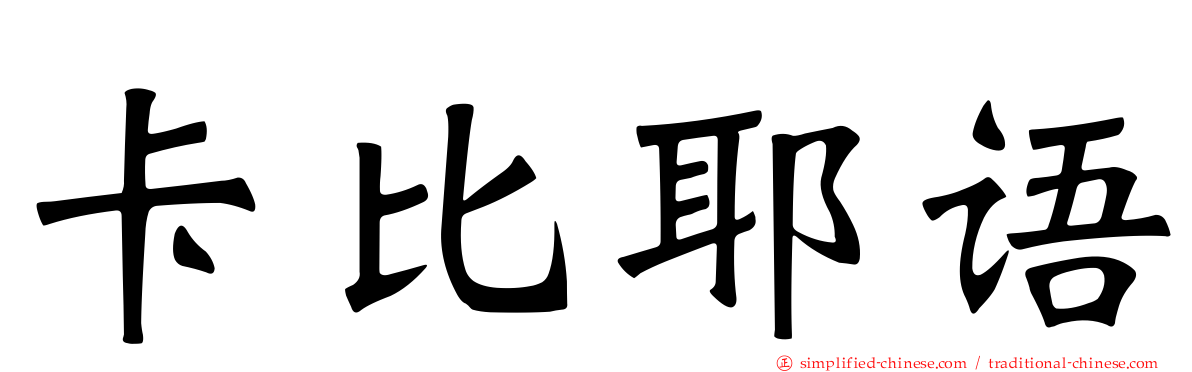 卡比耶语