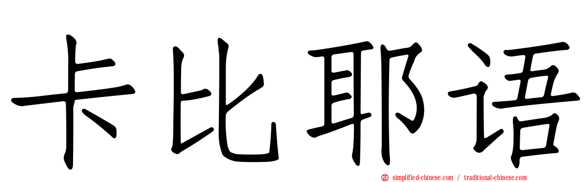 卡比耶语