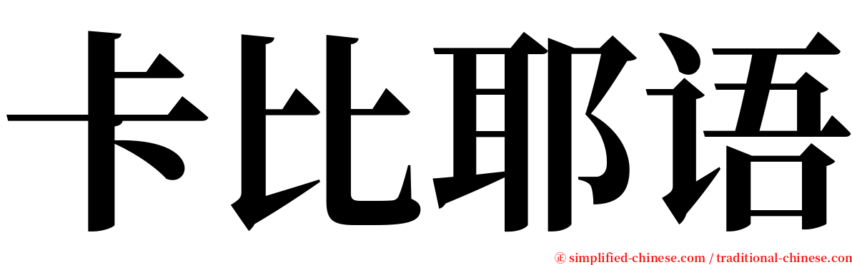 卡比耶语 serif font