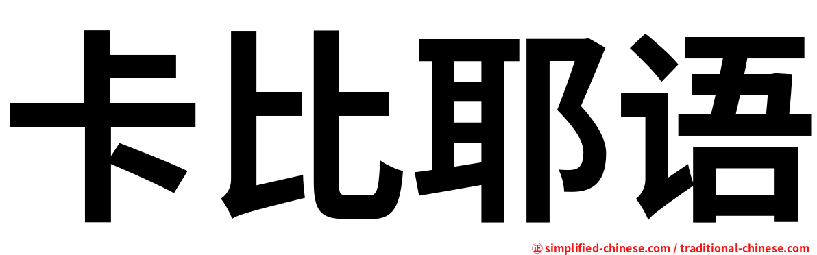 卡比耶语