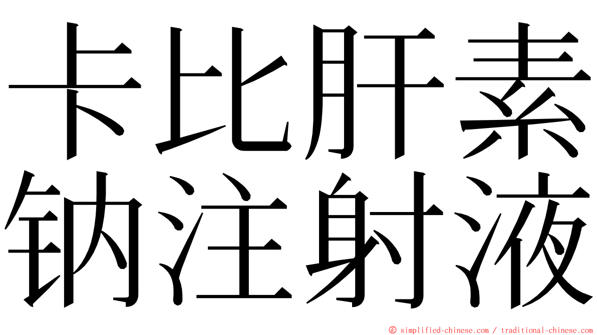 卡比肝素钠注射液 ming font