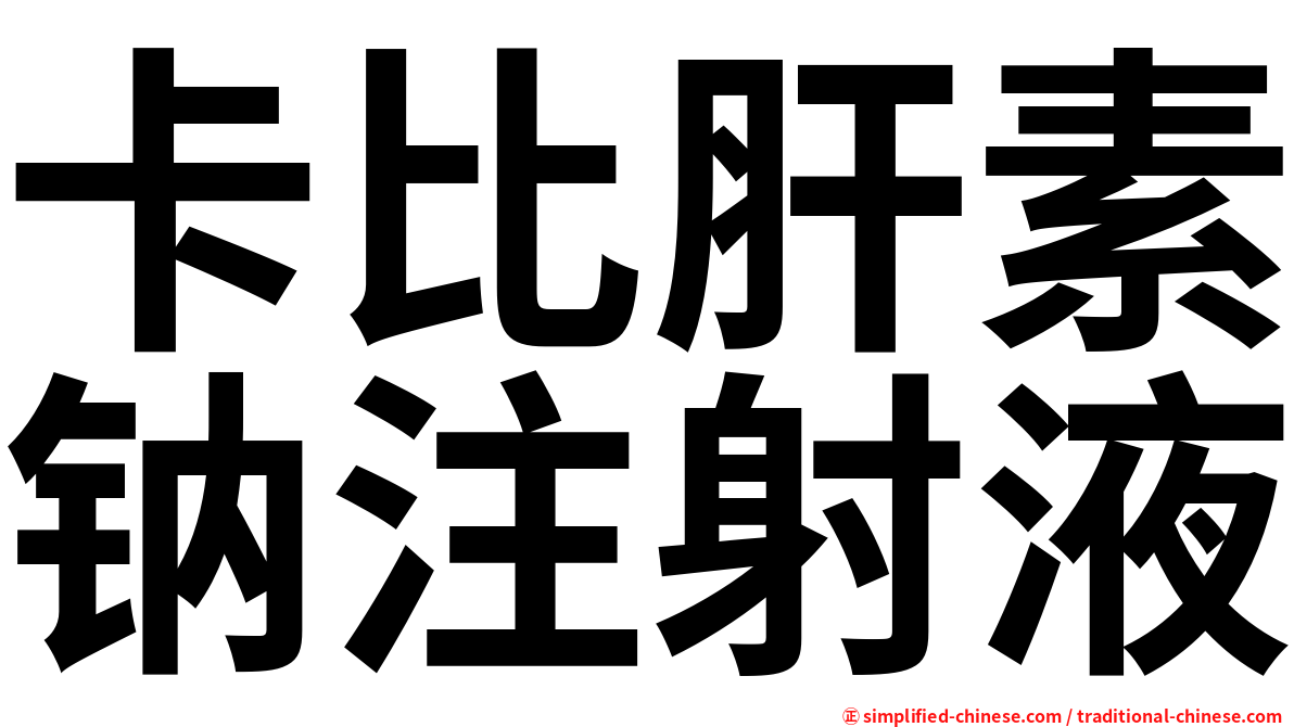 卡比肝素钠注射液