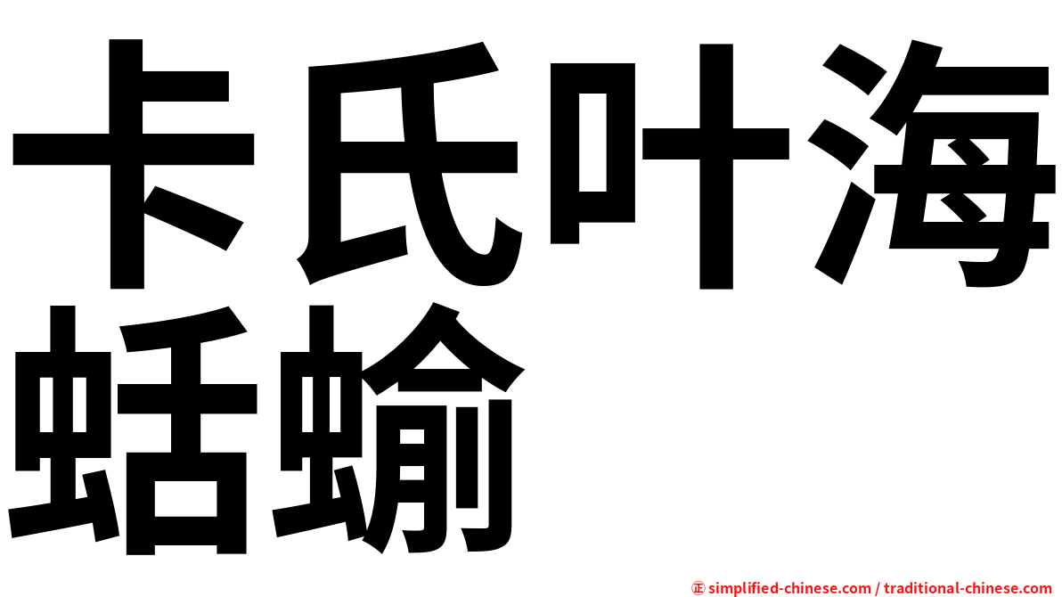 卡氏叶海蛞蝓