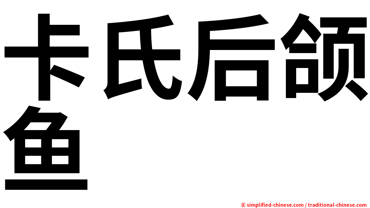 卡氏后颌鱼