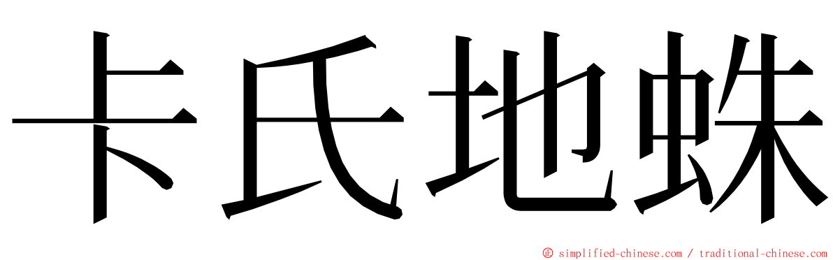 卡氏地蛛 ming font