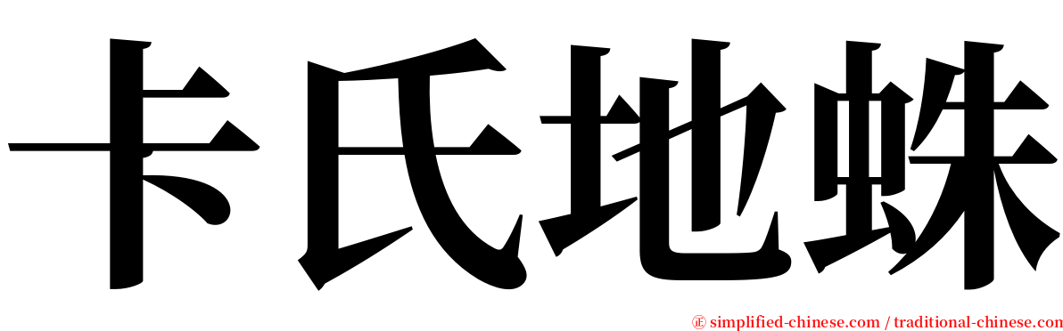 卡氏地蛛 serif font