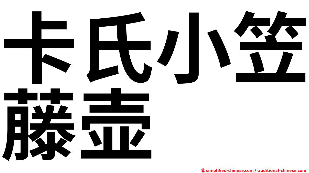 卡氏小笠藤壶
