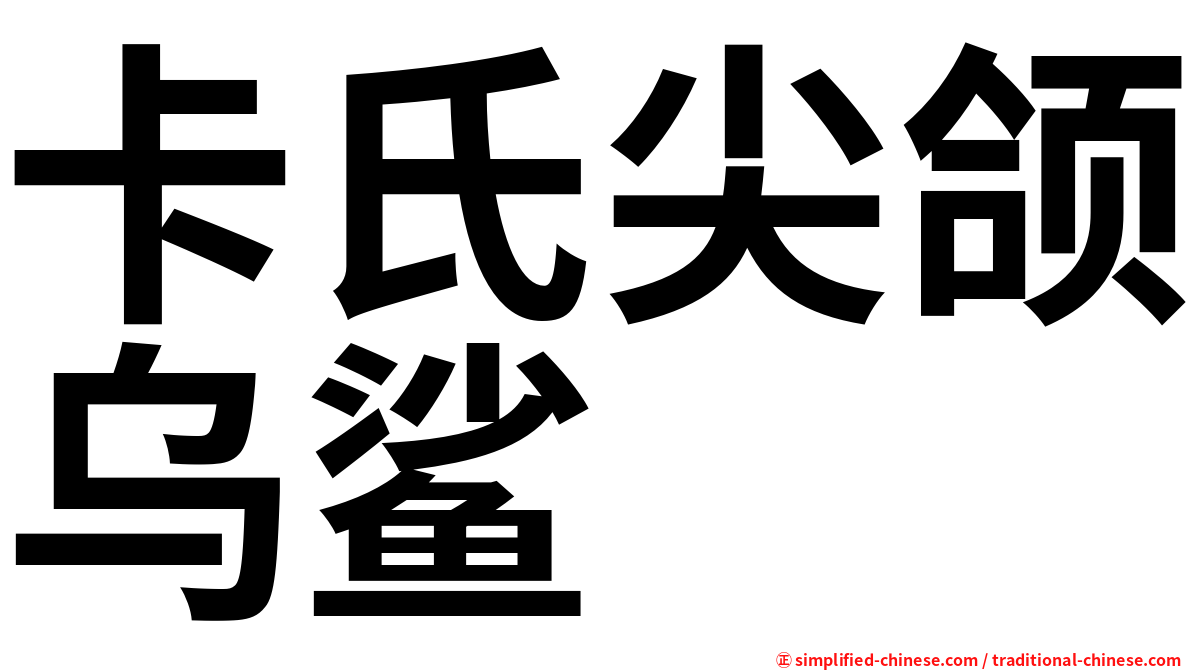 卡氏尖颌乌鲨