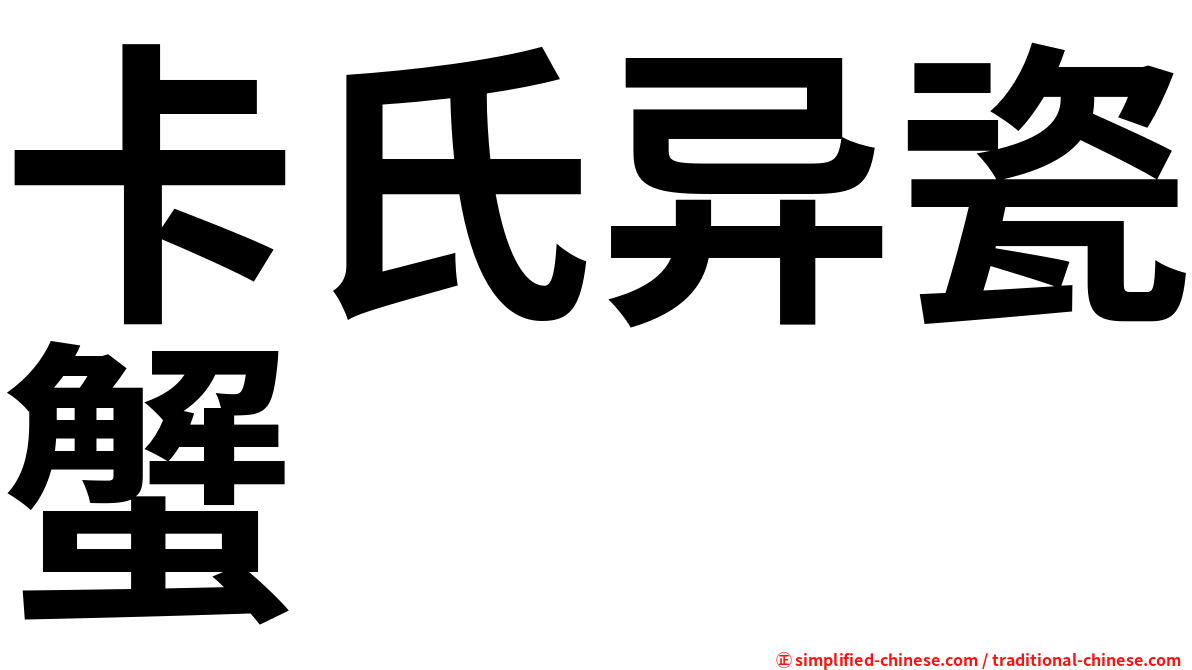 卡氏异瓷蟹