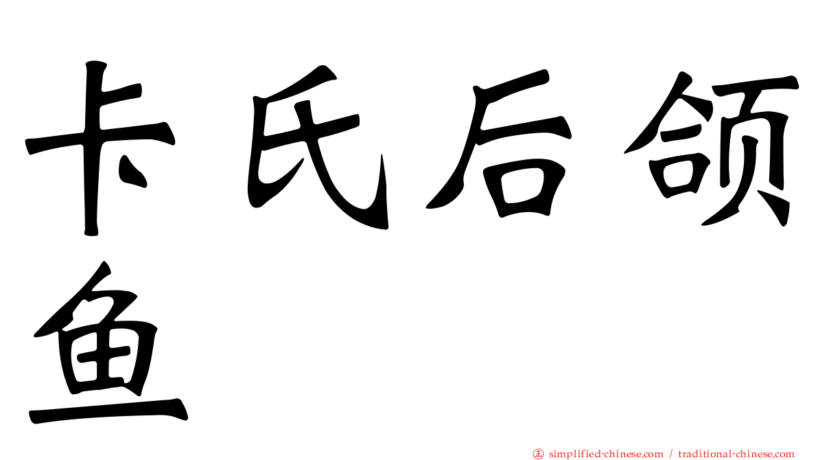卡氏后颌鱼