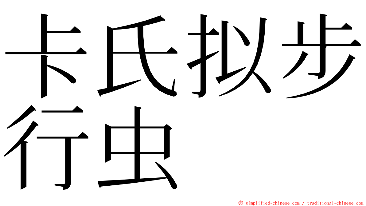 卡氏拟步行虫 ming font