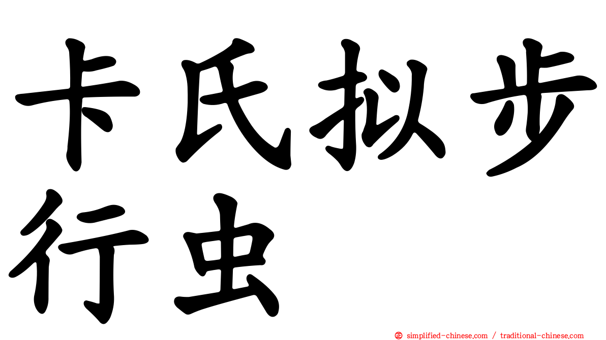 卡氏拟步行虫