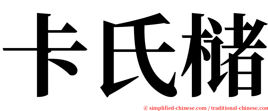 卡氏槠 serif font