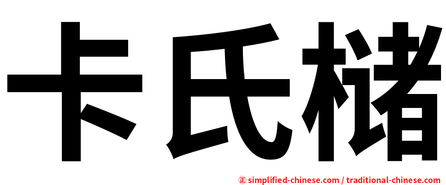 卡氏槠