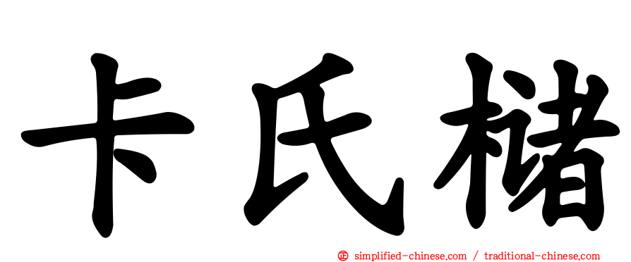 卡氏槠