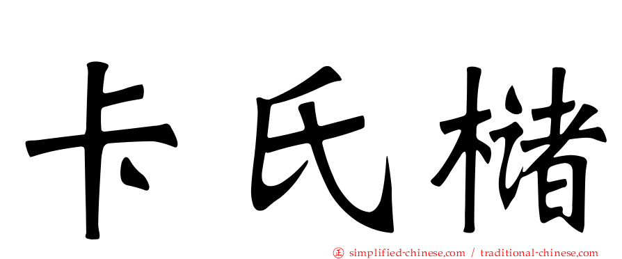 卡氏槠