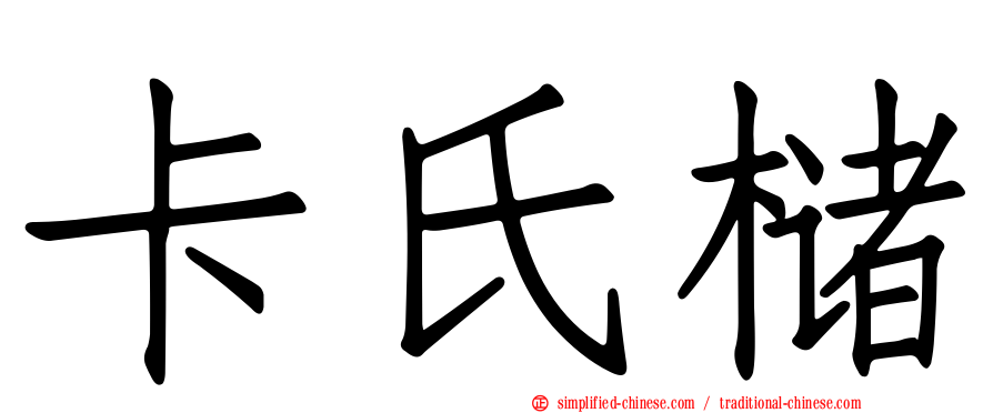卡氏槠