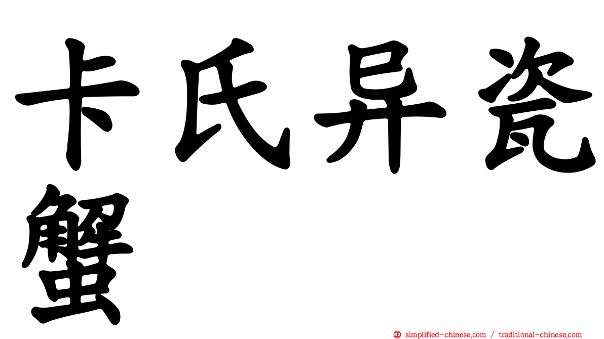 卡氏异瓷蟹